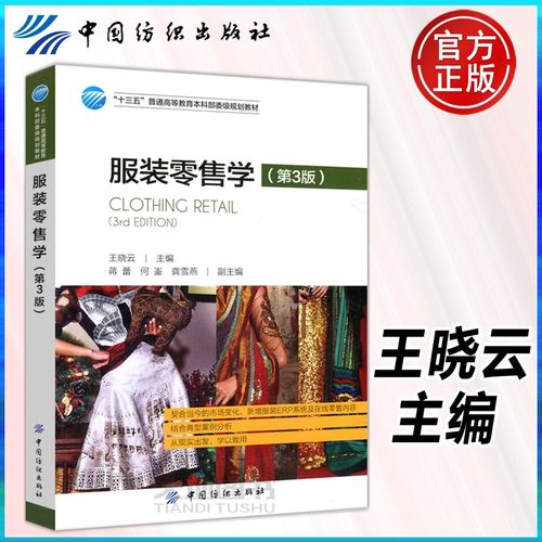 【包邮】服装零售学 第三版 第3版 王晓云 服装企业管理人员 中国纺织