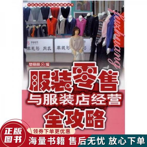 服装零售与服装店经营全攻略